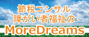 ｺﾝｻﾙﾃｨﾝｸﾞ・ｿｰｼｬﾙﾋﾞｼﾞﾈｽのMoreDreams